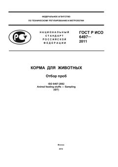 GOST R ISO 6497-2011