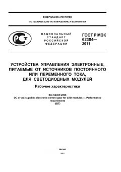 GOST R IEC 62384-2011