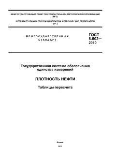GOST 8.602-2010