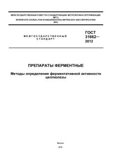 GOST 31662-2012