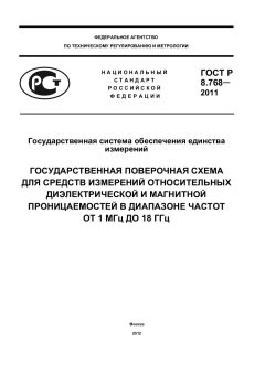 GOST R 8.768-2011