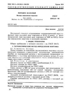 GOST 16412.4-91