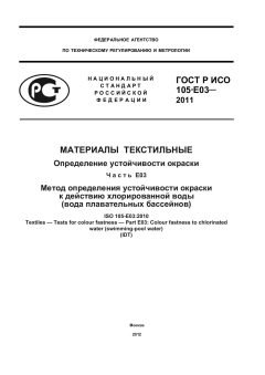 GOST R ISO 105-E03-2011