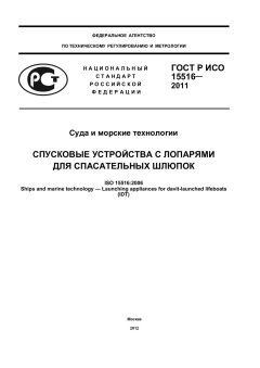 GOST R ISO 15516-2011