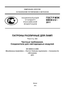 GOST R IEC 60838-2-2-2011