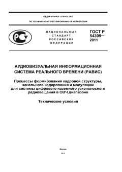 GOST R 54309-2011