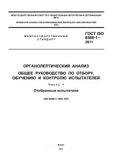 GOST ISO 8586-1-2011