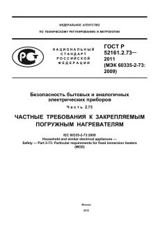 GOST R 52161.2.73-2011