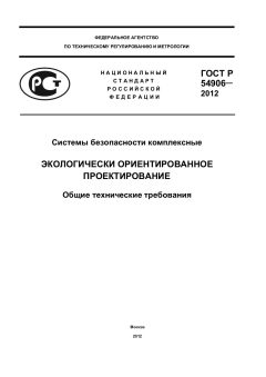 GOST R 54906-2012