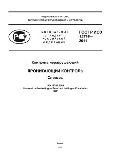 GOST R ISO 12706-2011