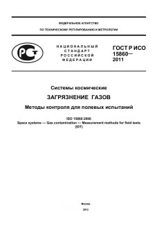 GOST R ISO 15860-2011