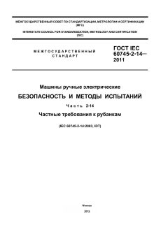 GOST IEC 60745-2-14-2011