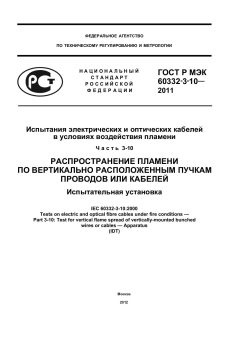 GOST R IEC 60332-3-10-2011