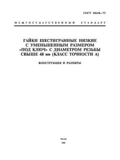 GOST 10610-72