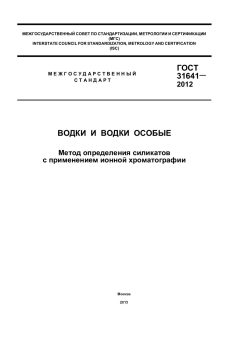 GOST 31641-2012