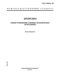 GOST 16483.0-89