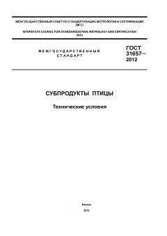 GOST 31657-2012