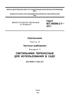 GOST IEC 60598-2-7-2011