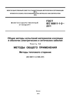 GOST IEC 60811-1-2-2011