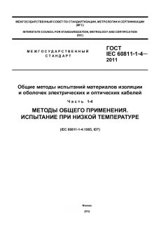 GOST IEC 60811-1-4-2011