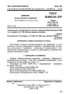 GOST 16483.14-72