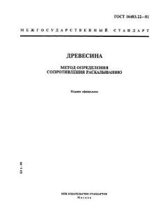 GOST 16483.22-81