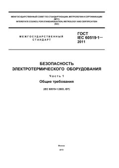 GOST IEC 60519-1-2011