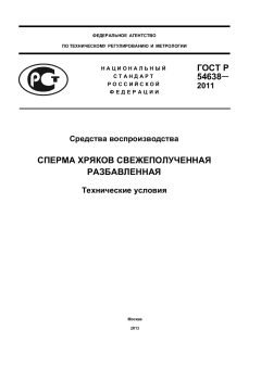 GOST R 54638-2011