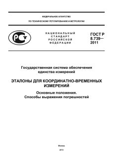 GOST R 8.739-2011