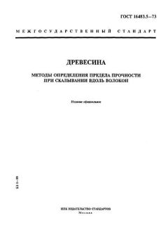 GOST 16483.5-73