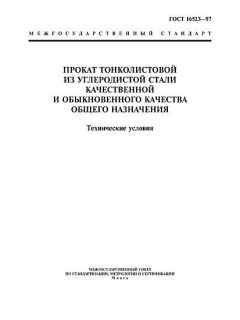 GOST 16523-97