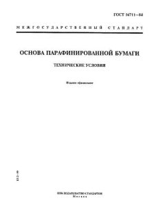 GOST 16711-84