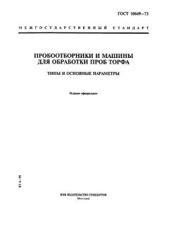 GOST 10649-73