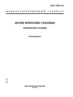 GOST 16870-83