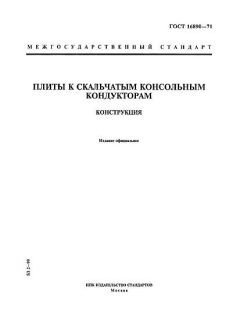 GOST 16890-71