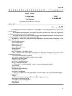 GOST 17.8.1.02-88