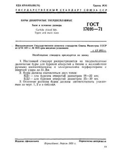 GOST 17016-71