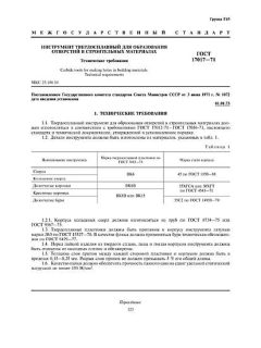 GOST 17017-71