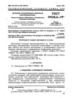 GOST 17038.6-79