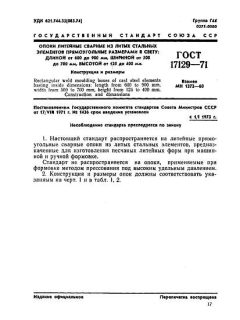 GOST 17129-71