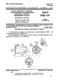 GOST 17181-71