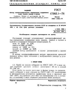 GOST 17262.1-78