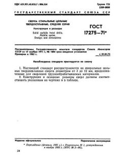 GOST 17275-71