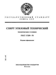 GOST 17299-78