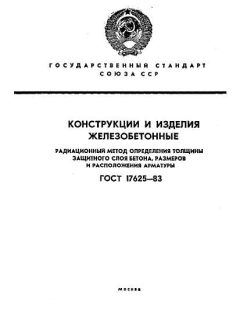 GOST 17625-83