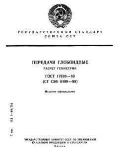GOST 17696-89