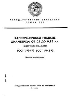 GOST 17736-72