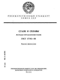 GOST 17745-90