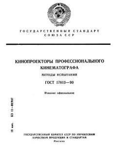 GOST 17813-90