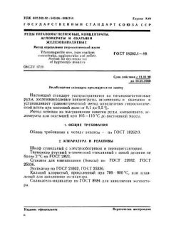GOST 18262.1-88